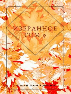cover image of Избранное. Том 9